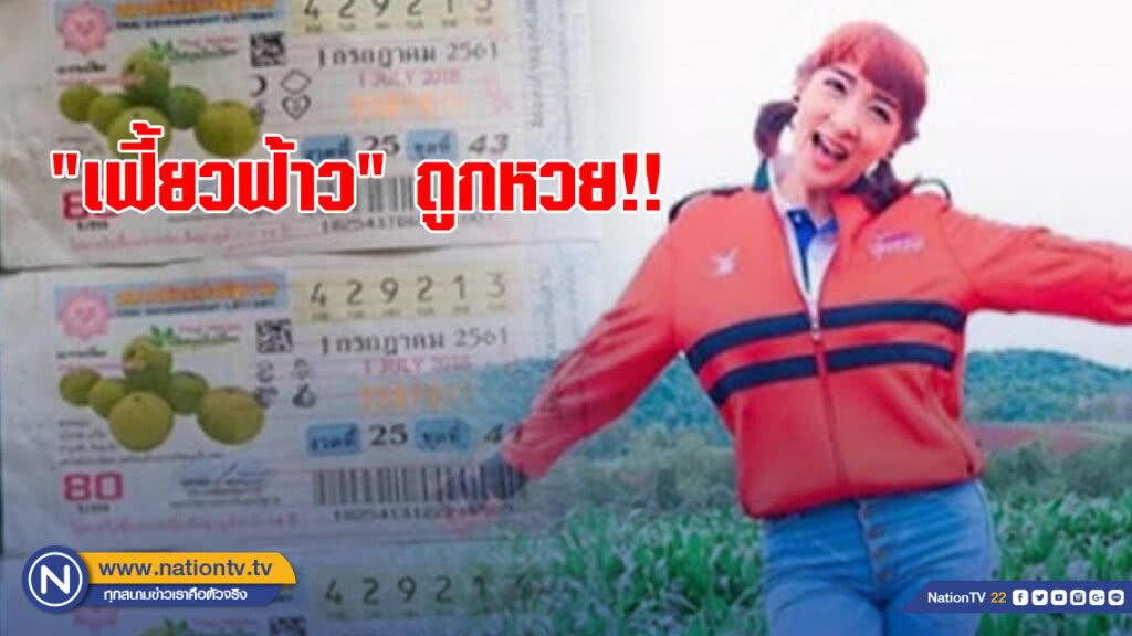 ดวงเฮง! "เฟี้ยวฟ้าว" โพสต์ถูกหวยเยอะมาก ดวงเฮง! "เฟี้ยวฟ้าว" โพสต์ถูกหวยเยอะมาก