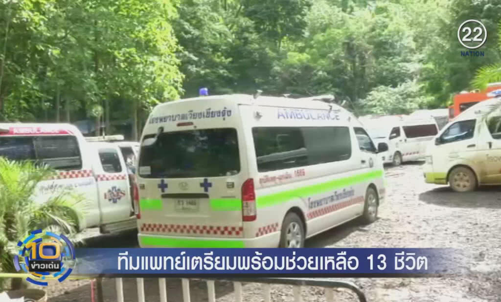 (คลิปข่าว) ทีมแพทย์เตรียมพร้อมช่วยเหลือ 13 ชีวิต (คลิปข่าว) ทีมแพทย์เตรียมพร้อมช่วยเหลือ 13 ชีวิต