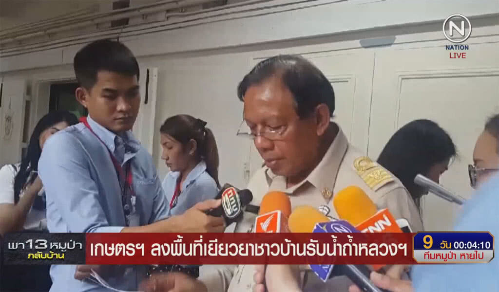 (คลิปข่าว) เกษตรฯ ลงพื้นที่เยียวยาชาวบ้านรับน้ำถ้ำหลวง (คลิปข่าว) เกษตรฯ ลงพื้นที่เยียวยาชาวบ้านรับน้ำถ้ำหลวง