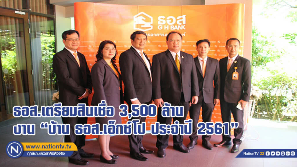 ธอส.เตรียมสินเชื่อ 3,500 ล้าน งาน "บ้าน ธอส.เอ็กซ์โป ประจำปี 2561"