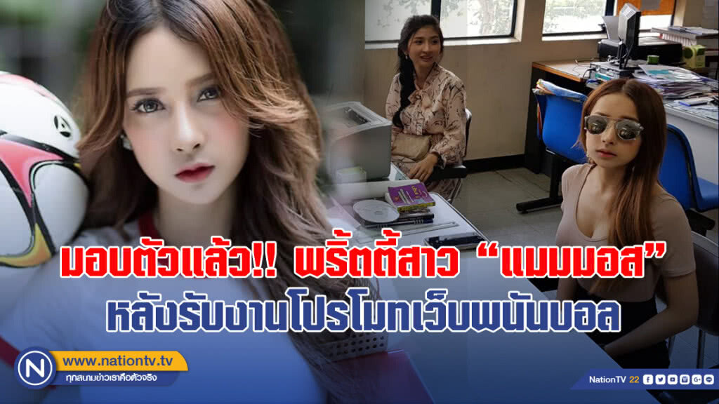 มอบตัวแล้ว!! พริ้ตตี้สาว "แมมมอส" หลังรับงานโปรโมทเว็บพนันบอล