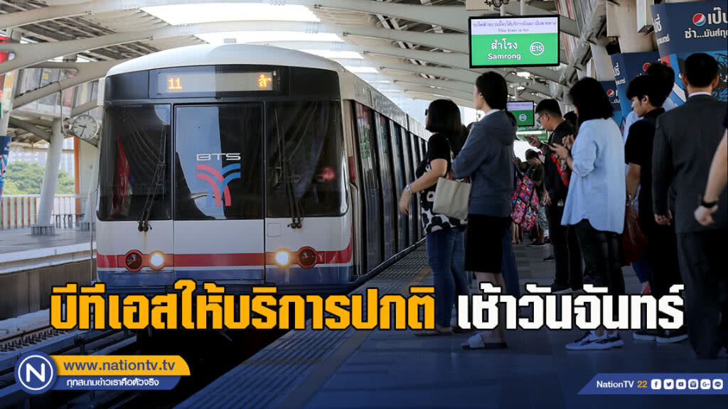 บีทีเอสให้บริการปกติ เช้าวันจันทร์