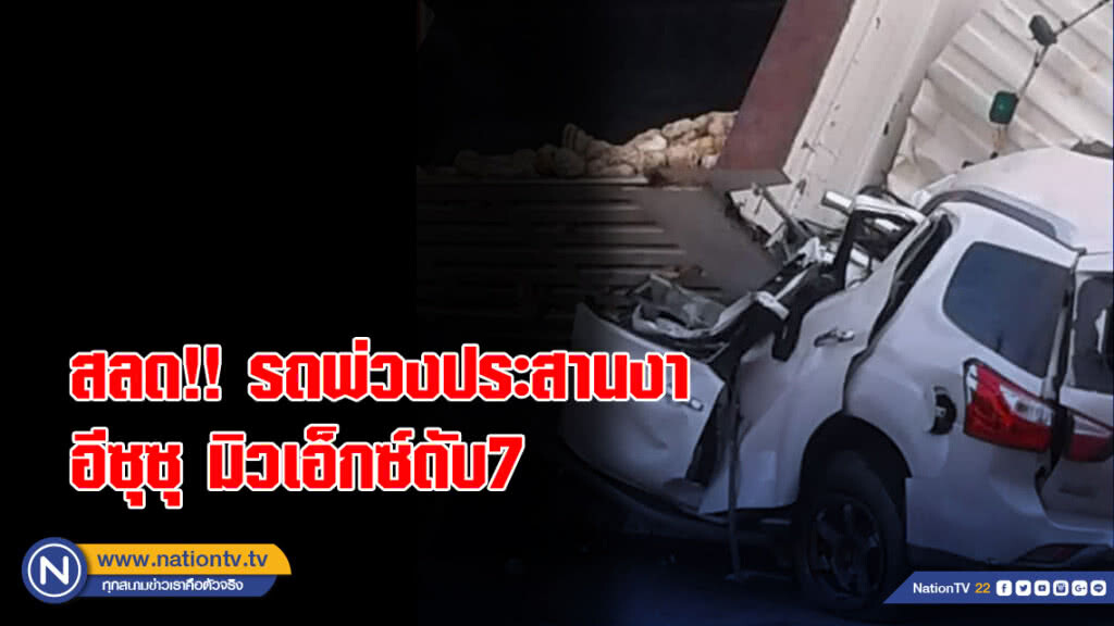 สลด!! รถพ่วงประสานงาอีซุซุ มิวเอ็กซ์ดับ7