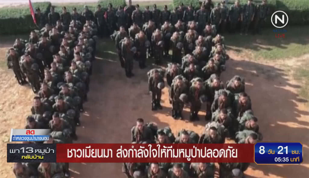 (คลิปข่าว) ชาวเมียนมาร์ ส่งกำลังใจให้ทีมหมูป่าปลอดภัย