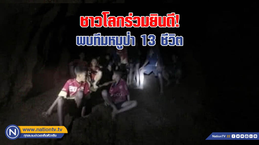 ชาวโลกร่วมยินดีพบทีมหมูป่า 13 ชีวิต ชาวโลกร่วมยินดีพบทีมหมูป่า 13 ชีวิต
