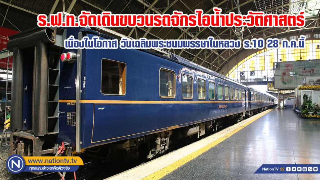 ร.ฟ.ท.จัดเดินขบวนรถจักรไอน้ำประวัติศาสตร์ เนื่องในโอกาส วันเฉลิมพระชนมพรรษาในหลวง ร.10 28 ก.ค.นี้