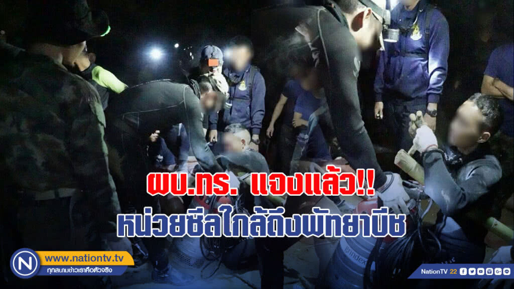 ผบ.ทร.แจงแล้ว!! หน่วยซีลใกล้ถึงพัทยาบีช