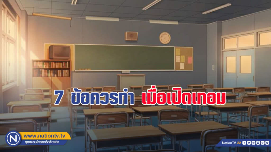7 ข้อควรทำ…เมื่อเปิดเทอม 7 ข้อควรทำ…เมื่อเปิดเทอม