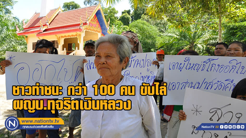 ชาวท่าชนะ กว่า 100 คน ขับไล่ ผญบ.ทุจริตเงินหลวง(มีคลิป)