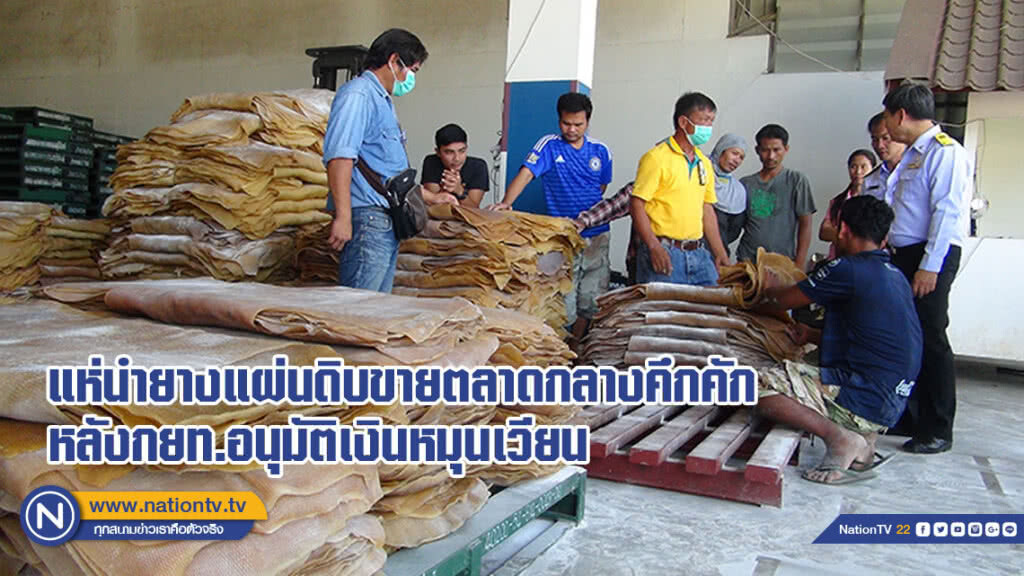 ตลาดกลางคึกคักเกษตรกร หลังกยท.อนุมัติเงินหมุนเวียนทดรองจ่าย 250 ล้าน