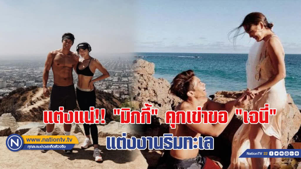 แต่งแน่!! "มิกกี้" คุกเข่าขอ "เจนี่" แต่งงานริมทะเล แต่งแน่!! "มิกกี้" คุกเข่าขอ "เจนี่" แต่งงานริมทะเล