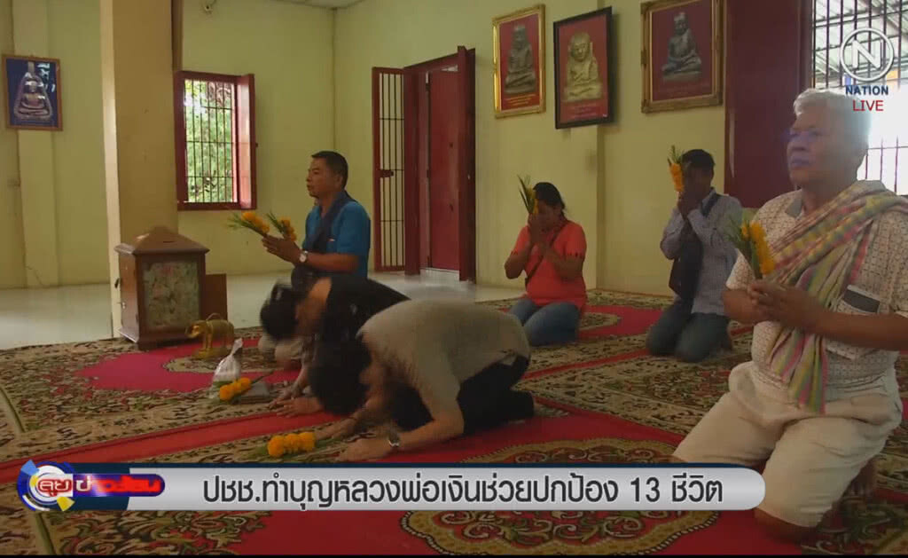 (คลิปข่าว) ชาวพิจิตรทำบุญหลวงพ่อเงิน วอนปกป้อง 13 ชีวิตติดถ้ำ (คลิปข่าว) ชาวพิจิตรทำบุญหลวงพ่อเงิน วอนปกป้อง 13 ชีวิตติดถ้ำ
