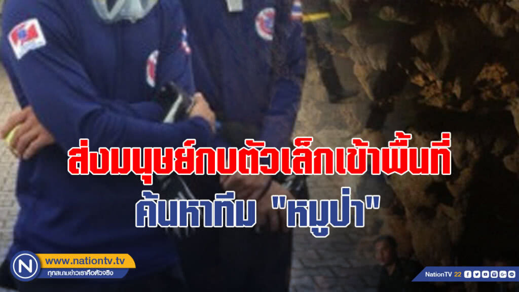 ส่งมนุษย์กบตัวเล็กเข้าพื้นที่ ค้นหาทีม "หมูป่า"