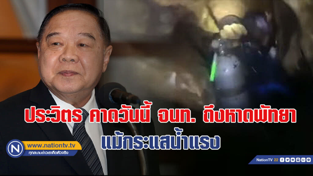 ประวิตร คาดวันนี้ จนท. ถึงหาดพัทยา แม้กระแสน้ำแรง ประวิตร คาดวันนี้ จนท. ถึงหาดพัทยา แม้กระแสน้ำแรง