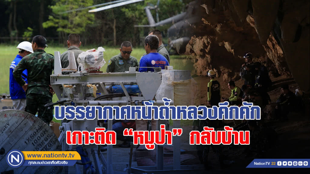 บรรยากาศหน้าถ้ำหลวงคึกคัก-เกาะติด"หมูป่า"กลับบ้าน