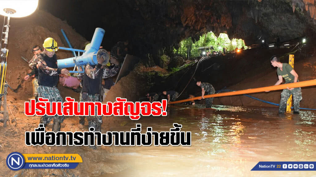 (คลิป) ปรับเส้นทางสัญจร! กองอำนวยการ-ทางเข้าถ้ำหลวง เพื่อการทำงานที่ง่ายขึ้น (คลิป) ปรับเส้นทางสัญจร! กองอำนวยการ-ทางเข้าถ้ำหลวง เพื่อการทำงานที่ง่ายขึ้น