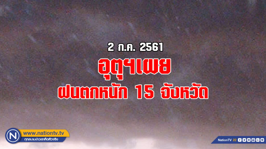 อุตุฯเผย ฝนตกหนัก 15 จังหวัด
