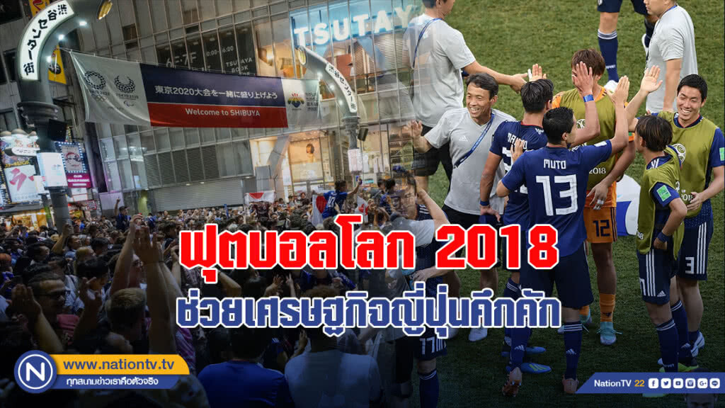 ฟุตบอลโลก 2018 ช่วยเศรษฐกิจญี่ปุ่นคึกคัก