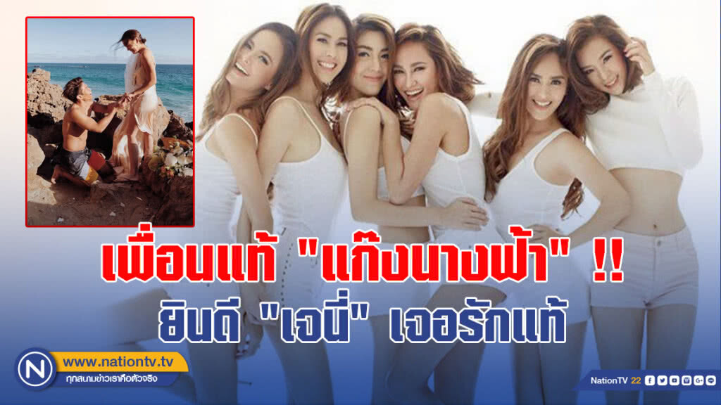 เพื่อนแท้ "แก๊งนางฟ้า" !! ยินดี"เจนี่" เจอรักแท้