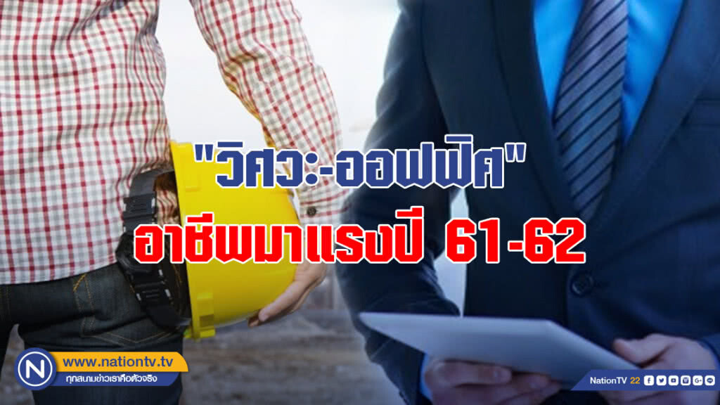 "ออฟฟิศ-วิศวะ" อาชีพมาแรงปี 61-62
