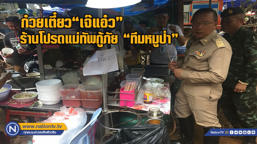 ก๋วยเตี๋ยว "เจ๊แอ๋ว" ร้านโปรดแม่ทัพกู้ภัย "ทีมหมูป่า"