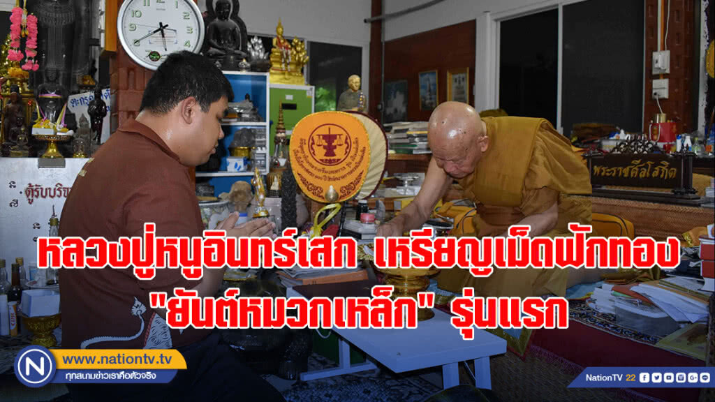 วงการวัตถุมงคลฮือฮา!! หลวงปู่หนูอินทร์เสก เหรียญเม็ดฟักทอง "ยันต์หมวกเหล็ก" รุ่นแรก