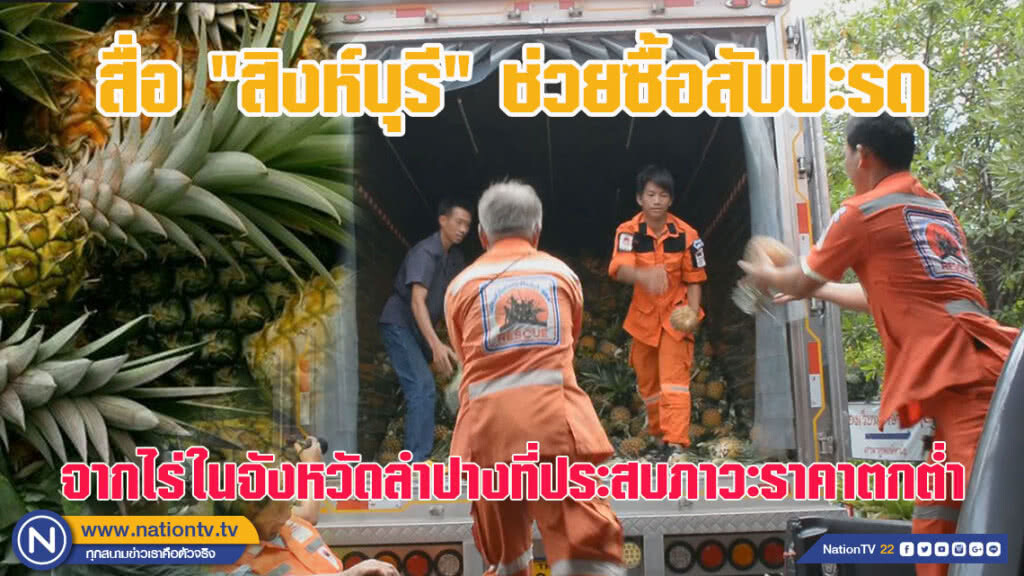 สื่อ "สิงห์บุรี" ช่วยซื้อสับปะรดจากในจังหวัดลำปางที่ประสบภาวะราคาตกต่ำ
