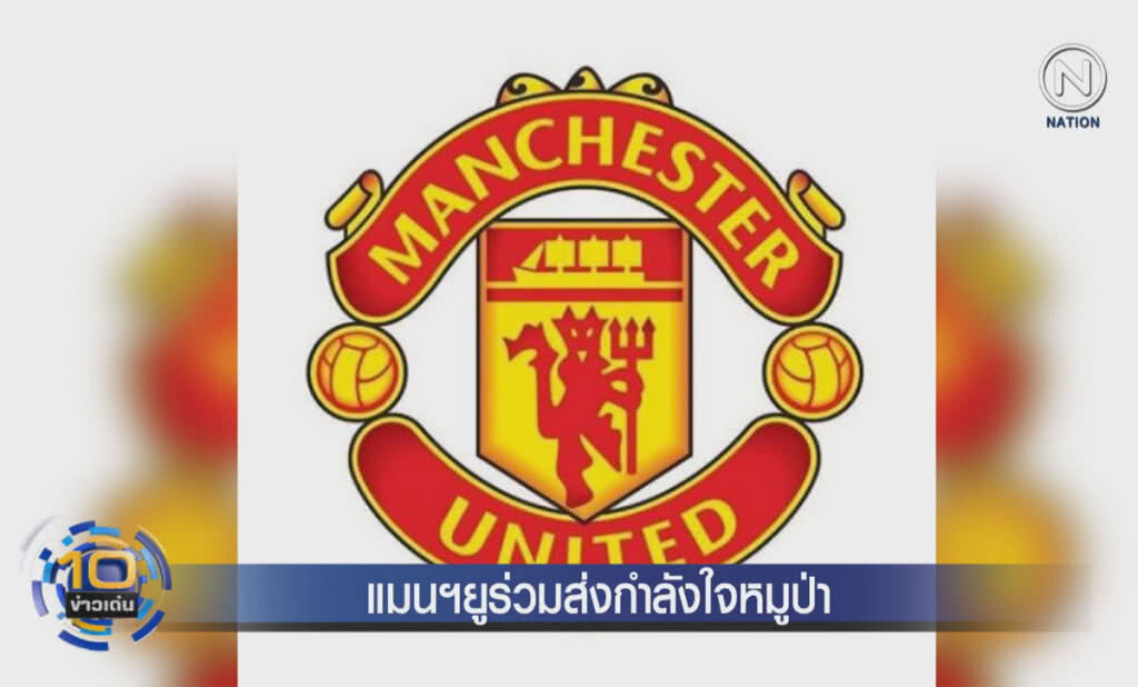 (คลิปข่าว) แมนฯยูร่วมส่งกำลังใจหมูป่า ฯ