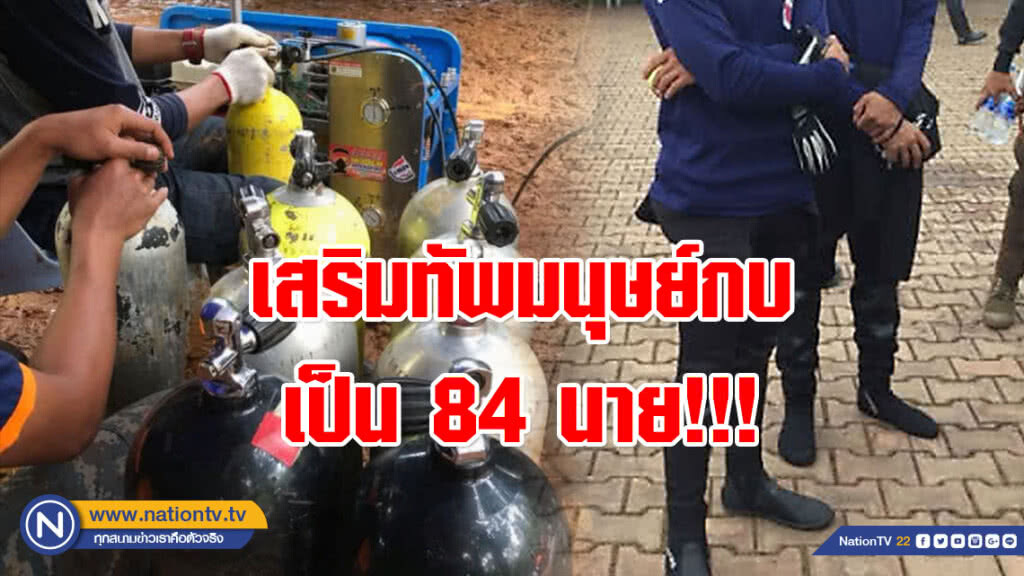 ทุ่มกำลังช่วย 13 ทีมหมูป่า!!! เสริมทัพมนุษย์กบเป็น 84 นาย