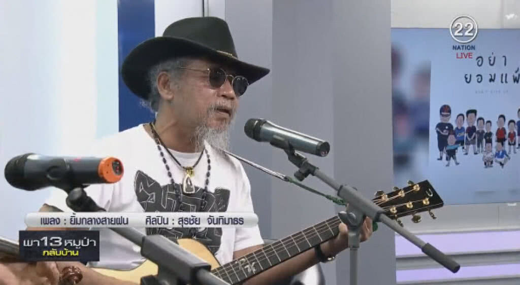 "น้าหงา" แต่งเพลงสุดซึ้ง เล่นสดในรายการ "ให้กำลังใจ" 13 ชีวิต "น้าหงา" แต่งเพลงสุดซึ้ง เล่นสดในรายการ "ให้กำลังใจ" 13 ชีวิต