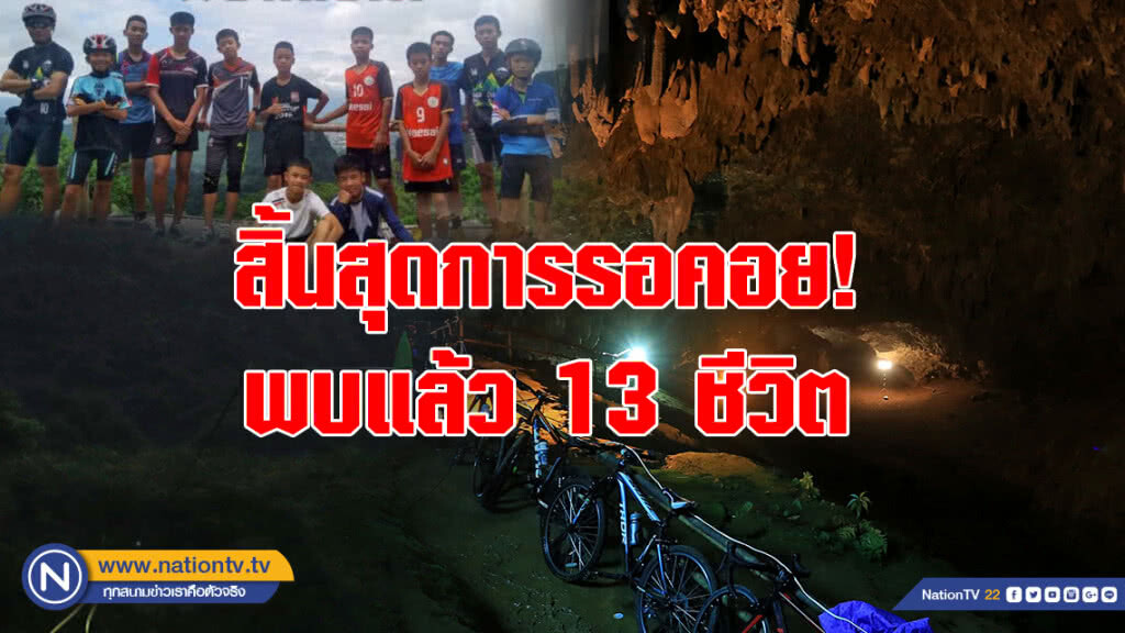 สิ้นสุดการรอคอย! ดีใจทั้งประเทศ พบแล้ว 13 ทีมหมูป่า สิ้นสุดการรอคอย! ดีใจทั้งประเทศ พบแล้ว 13 ทีมหมูป่า