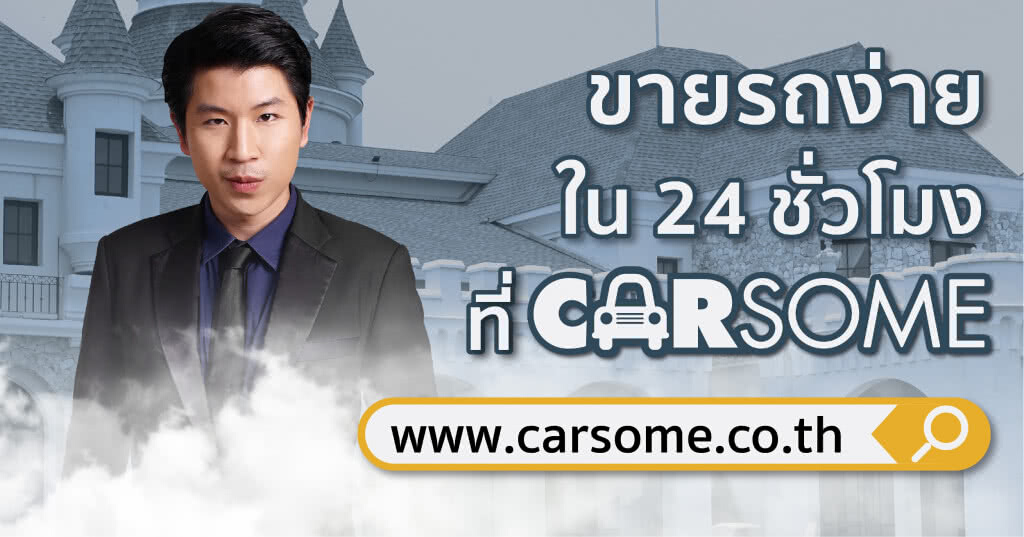 Carsome เคล็ดไม่ลับ ขายรถมือสองง่ายๆ ภายใน 24 ชม. Carsome เคล็ดไม่ลับ ขายรถมือสองง่ายๆ ภายใน 24 ชม.