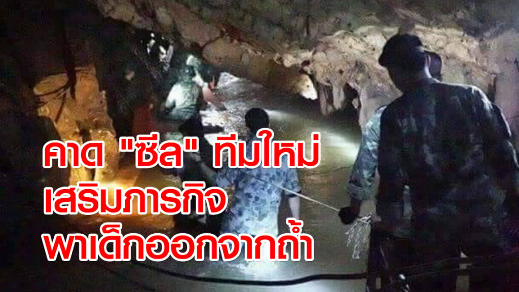คาด "ซีล" ทีมใหม่เสริมภารกิจพาเด็กออกจากถ้ำ