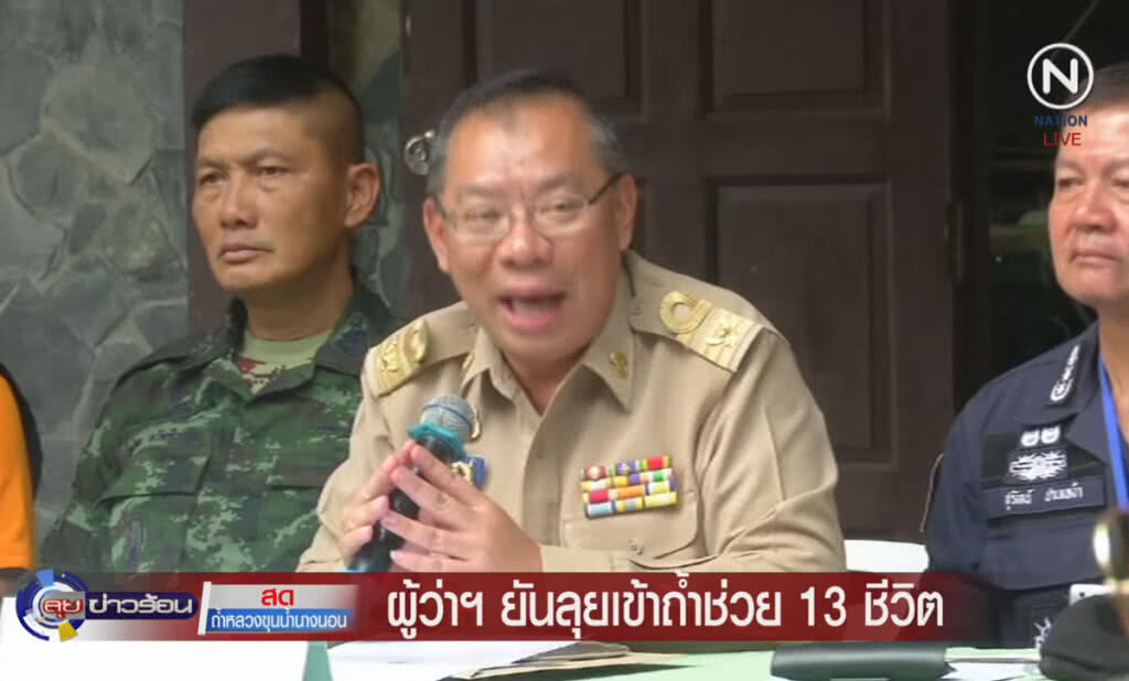 (คลิปข่าว) ผู้ว่าฯเชียงราย ยันลุยเข้าถ้ำช่วย 13 ชีวิต (คลิปข่าว) ผู้ว่าฯเชียงราย ยันลุยเข้าถ้ำช่วย 13 ชีวิต