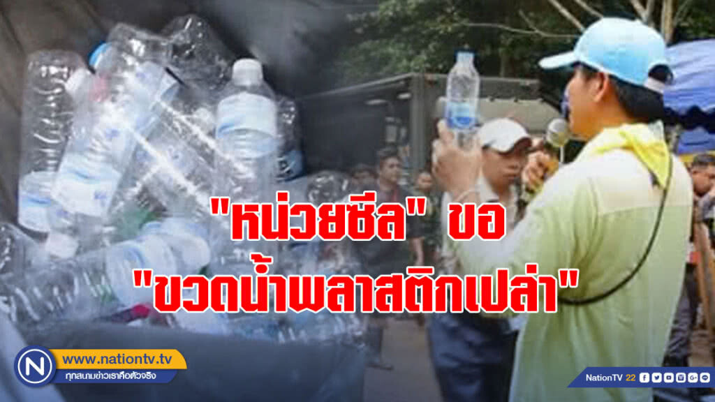 "หน่วยซีล" ขอ "ขวดน้ำพลาสติกเปล่า" นำไปทำทุ่นลอย "หน่วยซีล" ขอ "ขวดน้ำพลาสติกเปล่า" นำไปทำทุ่นลอย