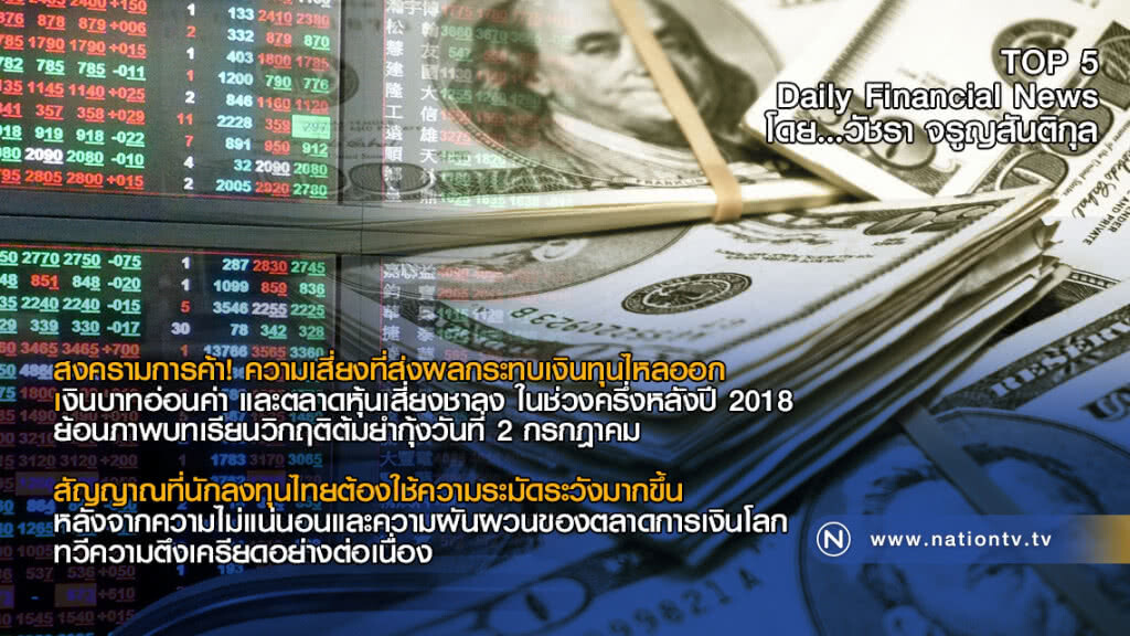 สงครามการค้า! ความเสี่ยงที่ส่งผลกระทบเงินทุนไหลออก ย้อนภาพบทเรียนวิกฤติต้มยำกุ้ง 2 กรกฎาคม