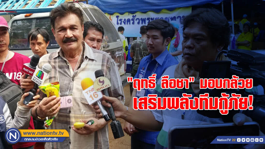 "ฤทธิ์ ลือชา" มอบกล้วยพันธุ์คาเวนดิช เสริมพลังทีมกู้ภัย