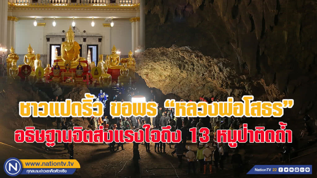 ชาวแปดริ้ว อธิษฐานจิตขอพรพ่อโสธรส่งแรงใจถึง 13 หมูป่าติดถ้ำ