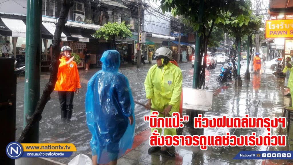 "บิ๊กแป๊ะ" ห่วงฝนถล่มกรุงฯ สั่งจราจรดูแลช่วงเร่งด่วน