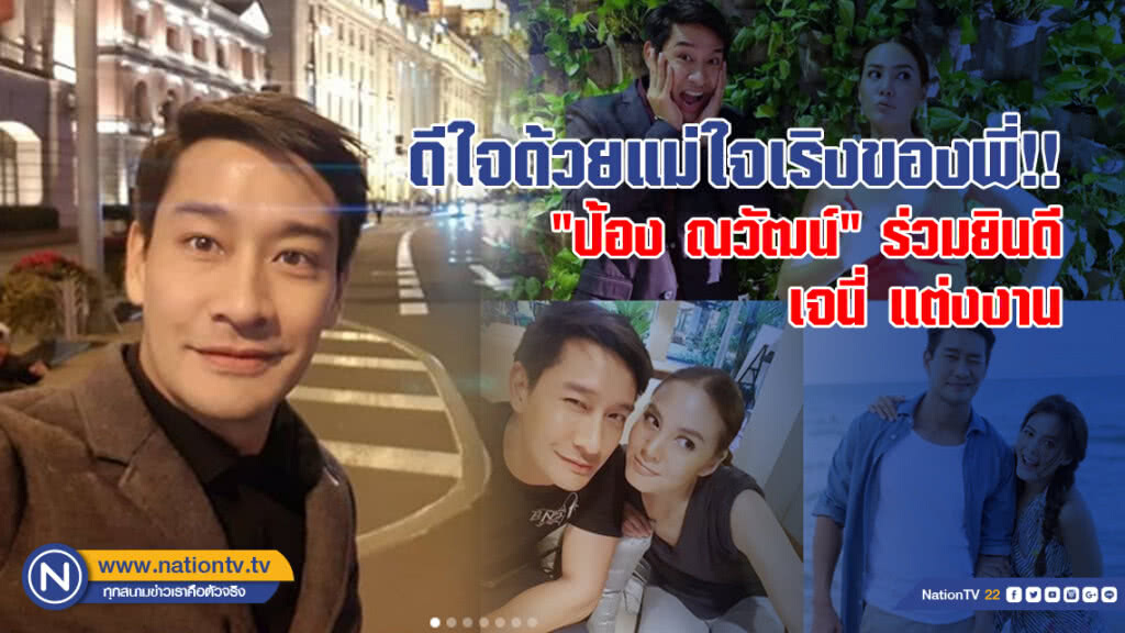 ดีใจด้วยแม่ใจเริงของพี่!! "ป้อง ณวัฒน์" ร่วมยินดีเจนี่ แต่งงาน ดีใจด้วยแม่ใจเริงของพี่!! "ป้อง ณวัฒน์" ร่วมยินดีเจนี่ แต่งงาน