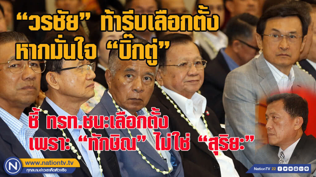 "วรชัย" ชี้ ทรท.ชนะเลือกตั้ง เพราะ "ทักษิณ" ไม่ใช่ "สุริยะ" ท้ารีบเลือกตั้ง หากมั่นใจ "บิ๊กตู่"