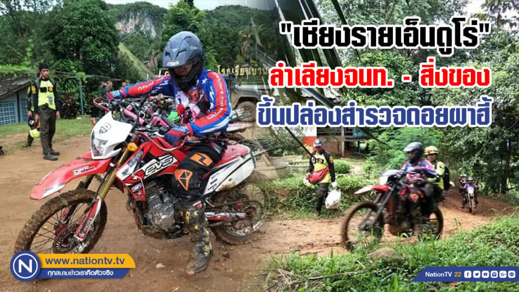 อีกหนึ่งน้ำใจคนไทย!!! "เชียงรายเอ็นดูโร่" ขี่รถวิบากช่วยลำเลียงจนท.- สิ่งของขึ้นปล่องสำรวจดอยผาฮี้