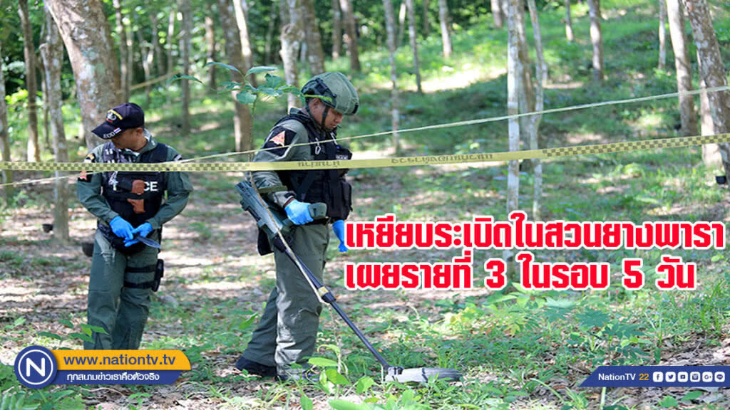 ชาวบ้านเหยียบระเบิดในสวนยางพารา เผยรายที่ 3 ในรอบ 5 วัน