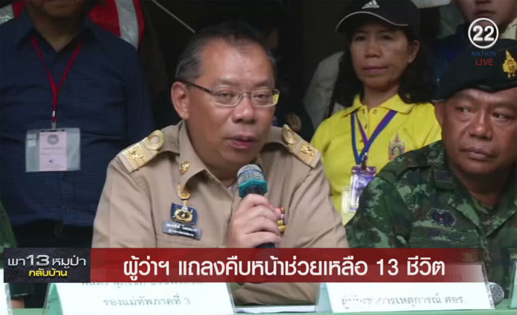 (คลิปข่าว) 17.15 น. ผู้ว่าฯ แถลงความคืบหน้าช่วยเหลือ 13 ชีวิต (คลิปข่าว) 17.15 น. ผู้ว่าฯ แถลงความคืบหน้าช่วยเหลือ 13 ชีวิต