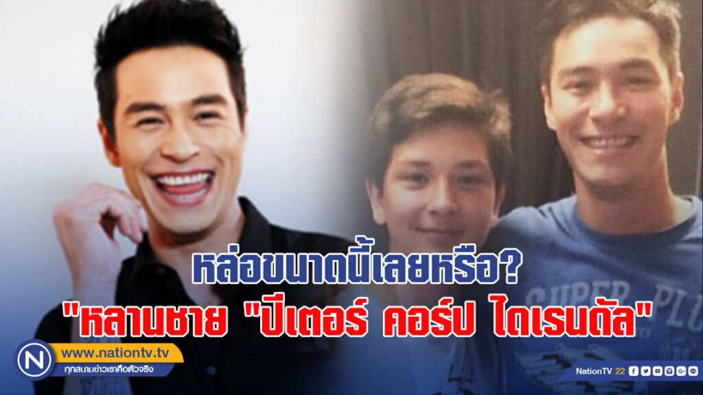 หล่อขนาดนี้เลยหรือ? "หลานชาย "ปีเตอร์ คอร์ป ไดเรนดัล" หล่อขนาดนี้เลยหรือ? "หลานชาย "ปีเตอร์ คอร์ป ไดเรนดัล"
