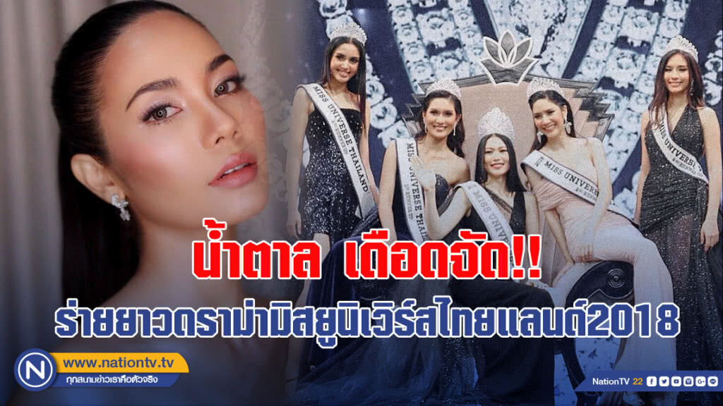 น้ำตาล เดือดจัด!! ร่ายยาวดราม่ามิสยูนิเวิร์สไทยแลนด์2018 น้ำตาล เดือดจัด!! ร่ายยาวดราม่ามิสยูนิเวิร์สไทยแลนด์2018
