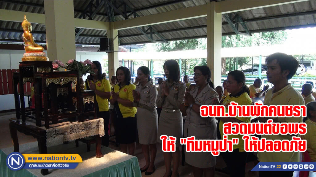 จนท.บ้านพักคนชรา สวดมนต์ขอพรให้ "ทีมหมูป่า" ให้ปลอดภัย