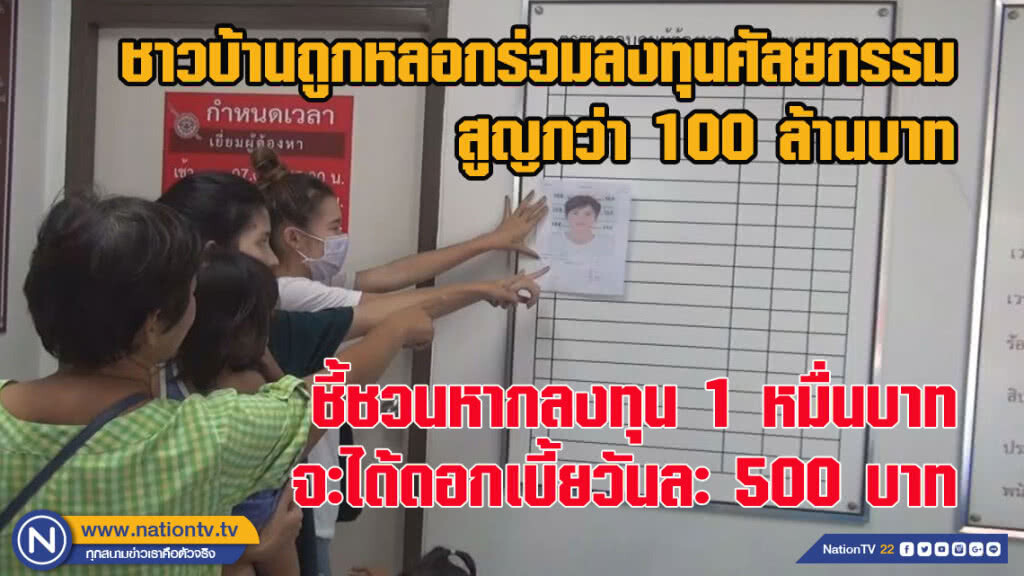 ชาวบ้านถูกหลอกร่วมลงทุนศัลยกรรม สูญกว่า 100 ล้านบาท (ชมคลิป)
