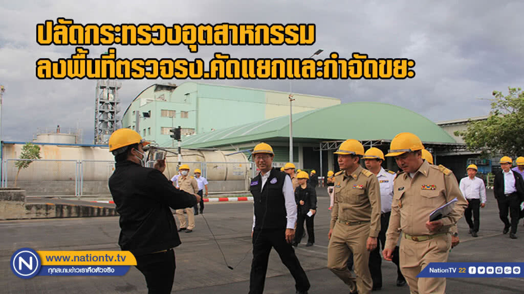 ปลัดกระทรวงอุตสาหกรรมลงพื้นที่ตรวจโรงงานคัดแยกและกำจัดขยะอันตราย