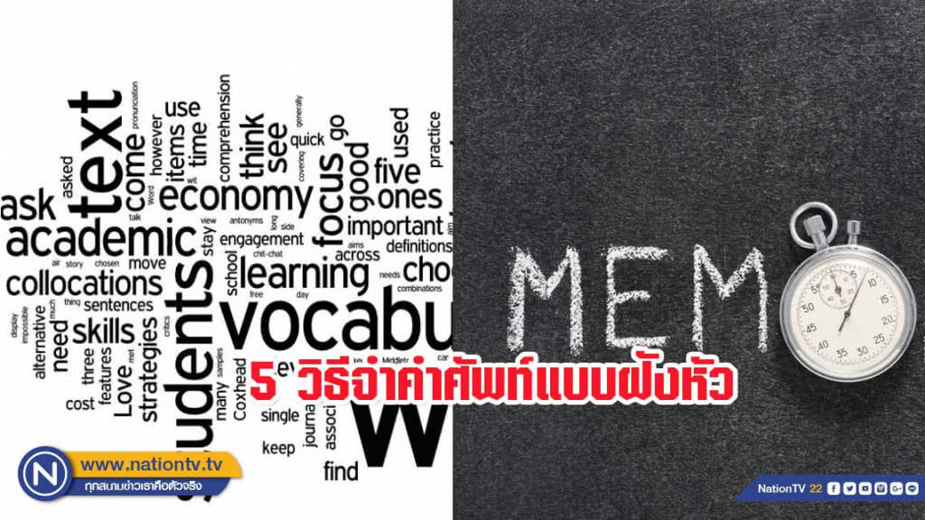 5 วิธีจำคำศัพท์แบบฝังหัว